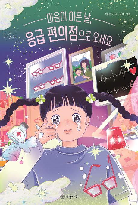 마음이 아픈 날 응급 편의점으로 오세요