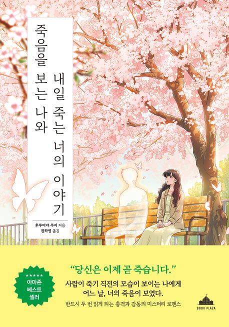 죽음을 보는 나와 내일 죽는 너의 이야기
