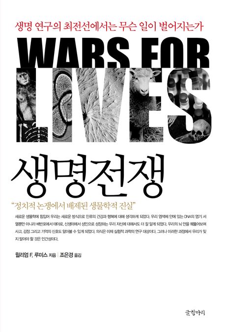 생명전쟁: 생명 연구의 최전선에서는 무슨 일이 벌어지는가 개정판