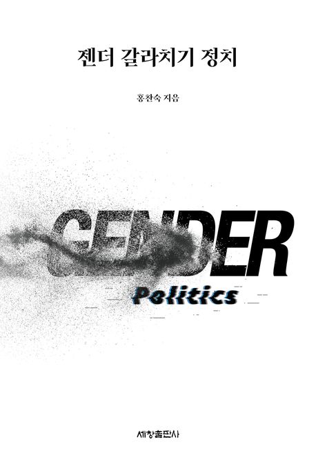 젠더 갈라치기 정치
