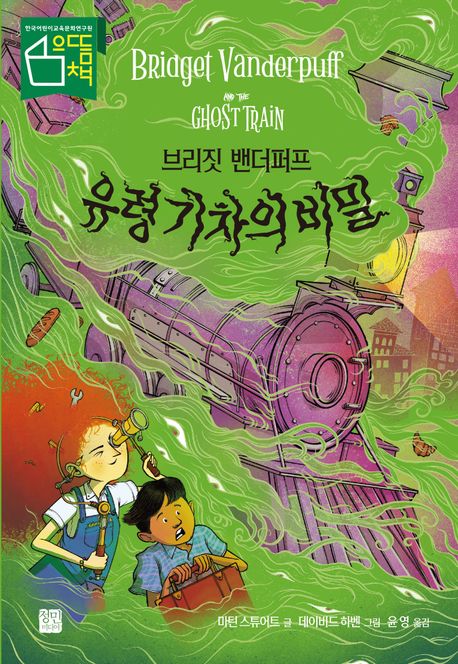 브리짓 밴더퍼프 유령 기차의 비밀