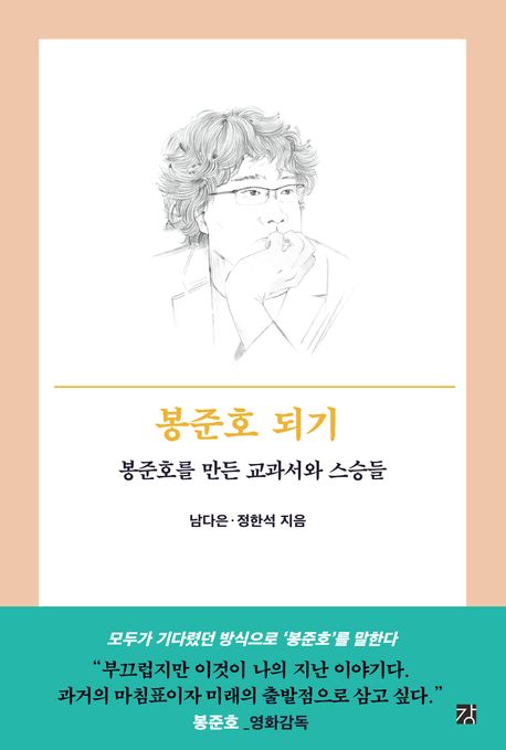 봉준호 되기 : 봉준호를 만든 교과서와 스승들 
