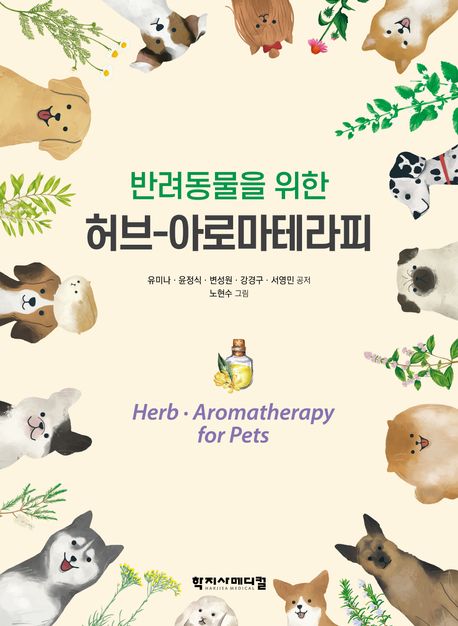 반려동물을 위한 허브-아로마테라피 = Herb·aromatherapy for pets