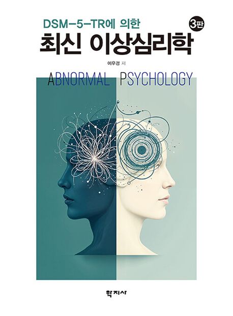(DSM-5-TR에 의한) 최신 이상심리학