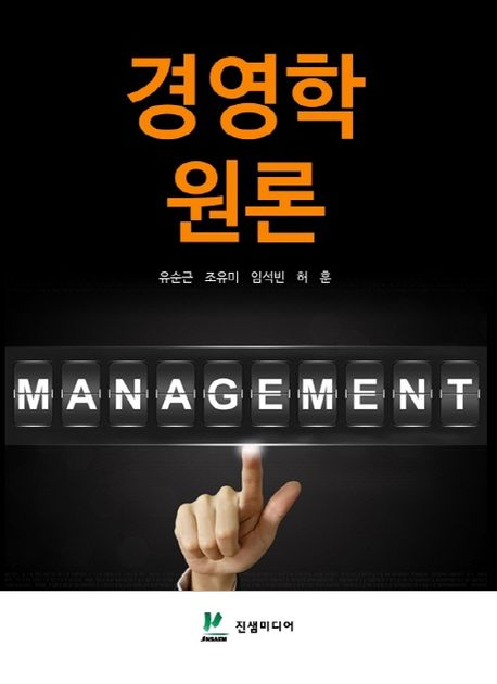 경영학 원론 : Management