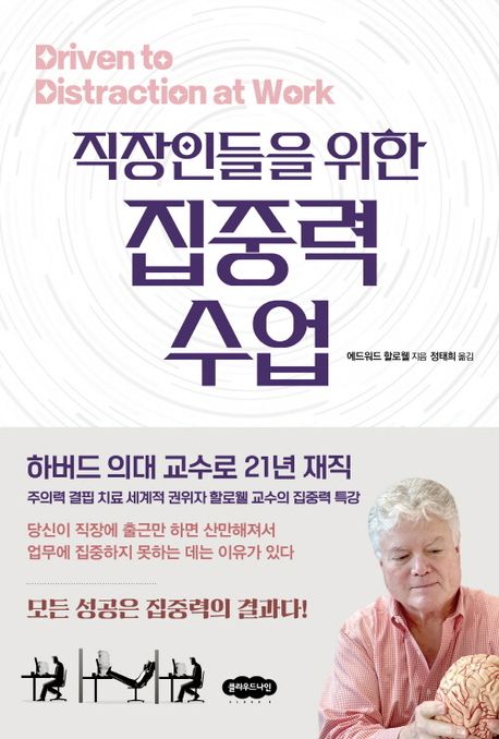 (직장인들을 위한)집중력 수업 