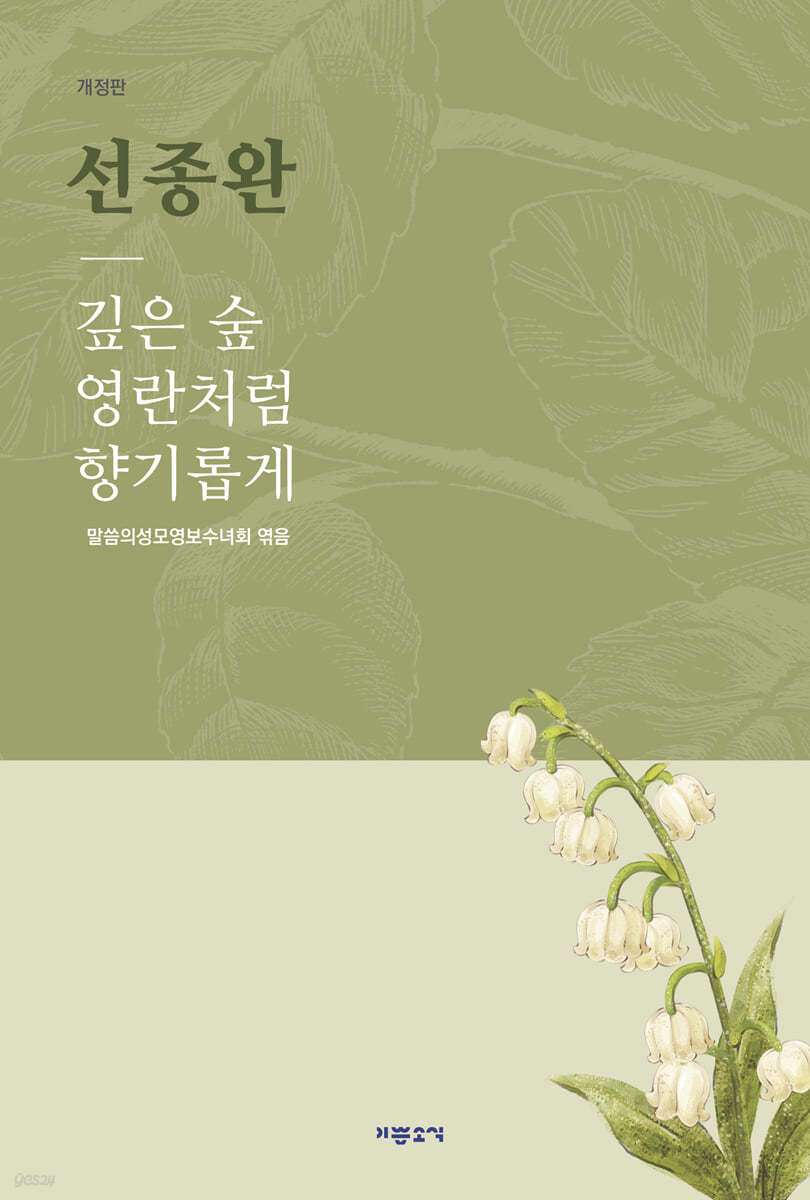 선종완 : 깊은 숲 영란처럼 향기롭게