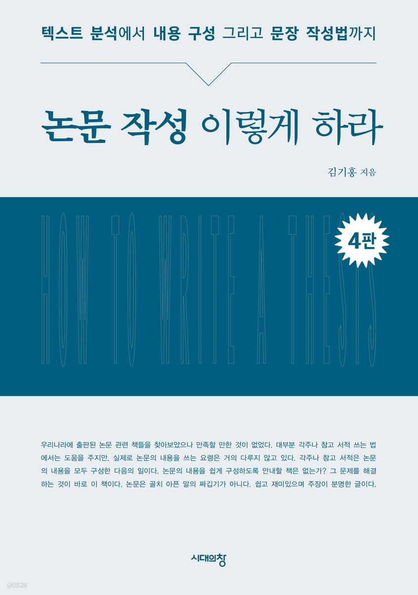 논문 작성 이렇게 하라 (텍스트 분석에서 내용 구성 그리고 문장 작성법까지, 4판)
