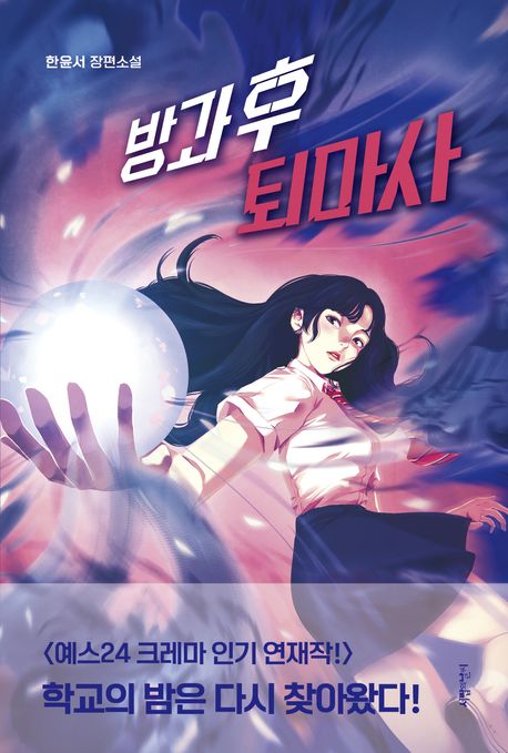 방과 후 퇴마사  : 한윤서 장편소설