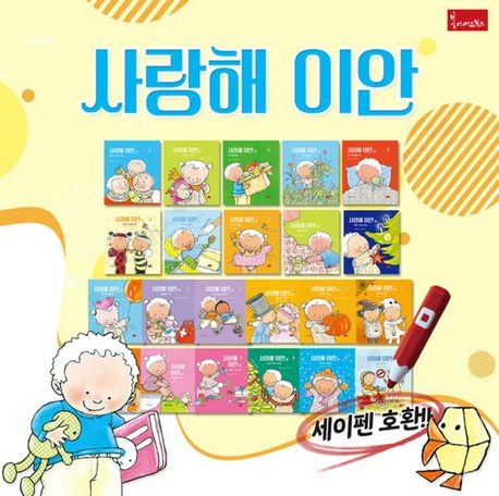 사랑해 이안 세트 (세이펜 기능 적용, 세이펜 미포함)