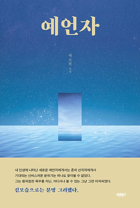 예언자 : 백소원 소설 