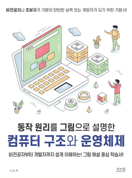 (동작 원리를 그림으로 설명한)컴퓨터 구조와 운영체제