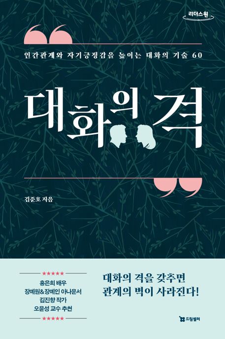 대화의 격 : 큰글자도서 : 인간관계와 자기긍정감을 높이는 대화의 기술 60 