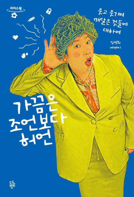 가끔은 조언보다 허언 : 큰글자도서 : 웃고 웃기며 깨달은 것들에 대하여 : 김영희 에세이 