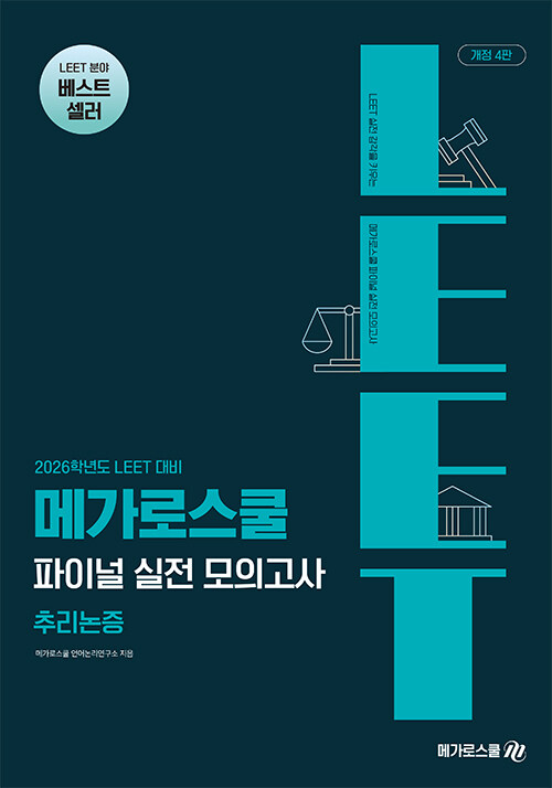 2026 LEET 대비 메가로스쿨 파이널 실전 모의고사 추리논증 (개정 4판)