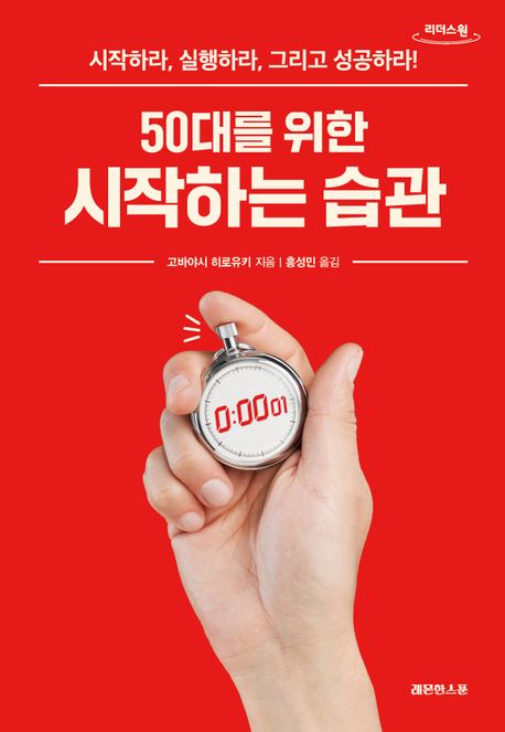 50대를 위한 시작하는 습관 : 큰글자도서 : 시작하라, 실행하라, 그리고 성공하라! 