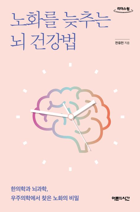 노화를 늦추는 뇌 건강법 : 한의학과 뇌과학, 우주의학에서 찾은 노화의 비밀 : 큰글자도서
