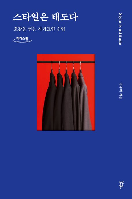 스타일은 태도다: 큰글자도서 : 호감을 얻는 자기표현 수업 