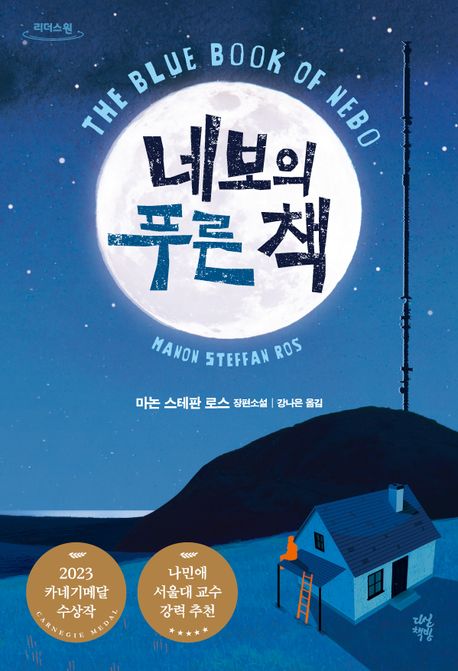 네보의 푸른 책(큰글자도서)