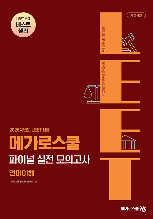 2026 LEET 대비 메가로스쿨 파이널 실전 모의고사 언어이해 (개정 4판)