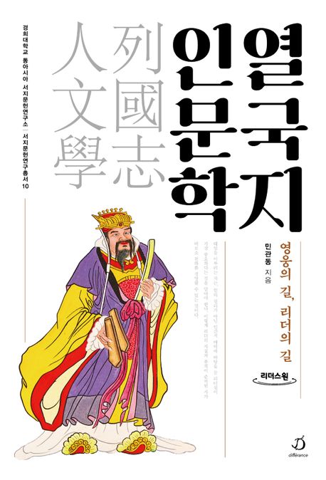 열국지 인문학: 큰글자도서 : 영웅의 길, 리더의 길 