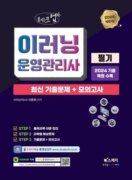 2025 체크업 이러닝운영관리사 필기 최신 기출문제 + 모의고사 (2024 기출 복원 수록)