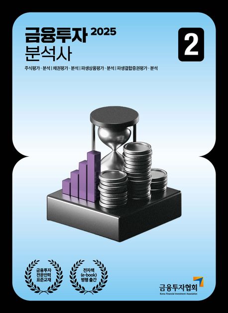 2025 금융투자분석사 2 (주식평가 분석|채권평가 분석|파생상품평가 분석|파생결합증권평가 분석)
