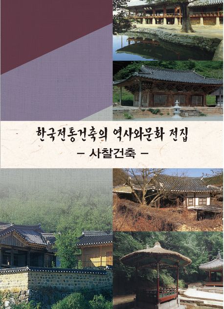 한국전통건축의 역사와 문화 전집 : 사찰건축 (개정15판)