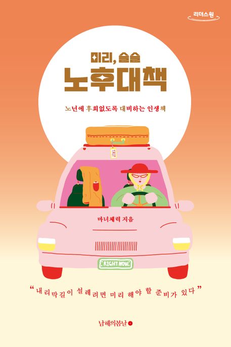 미리, 슬슬 노후대책 : 큰글자도서 : 노년에 후회 없도록 대비하는 인생책 