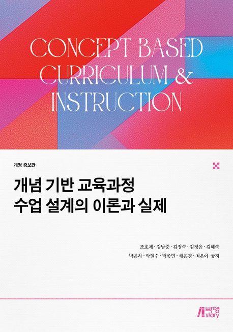 개념 기반 교육과정 수업 설계의 이론과 실제 (개정 증보판) 표지