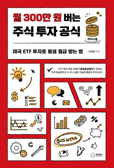 (큰글) 월 300만 원 버는 주식 투자 공식  : 미국 ETF 투자로 평생 월급 받는 법