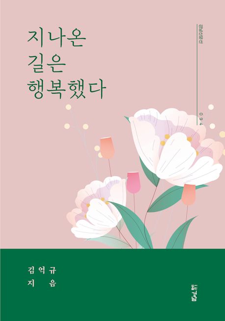 지나온 길은 행복했다