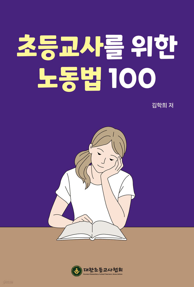 초등교사를 위한 노동법 100
