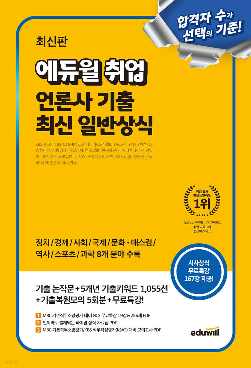 최신판 에듀윌 취업 언론사 기출 최신 일반상식 (기출 논작문+5개년 기출키워드 1,055선+기출복원모의 5회분+무료특강!)