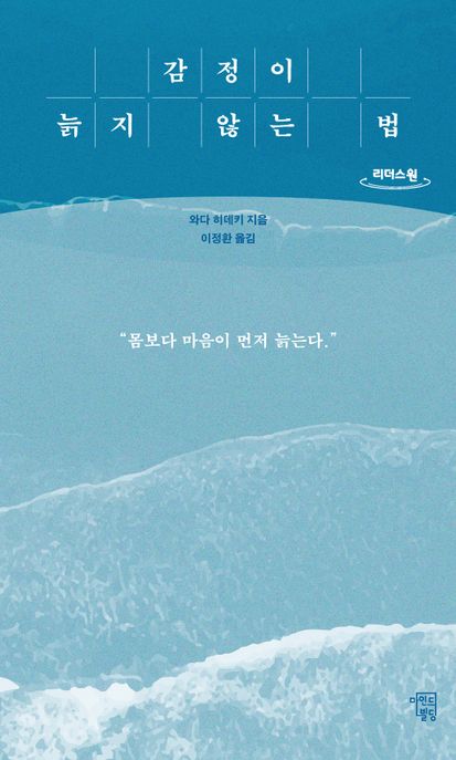 감정이 늙지 않는 법 /