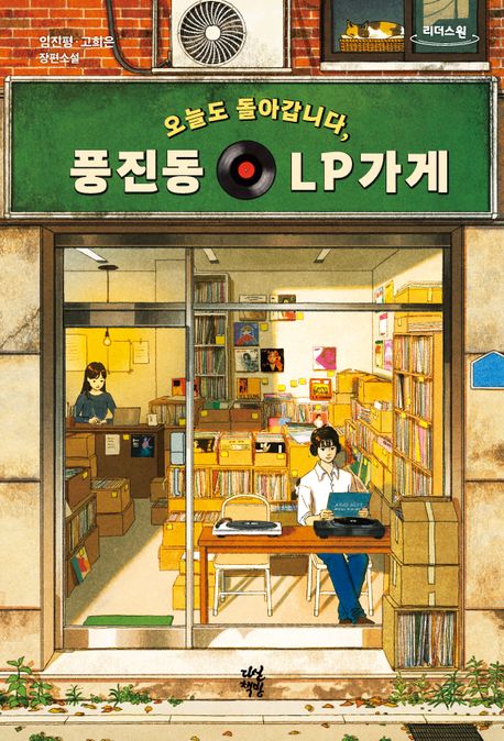 오늘도돌아갑니다,풍진동LP가게[큰글자도서]