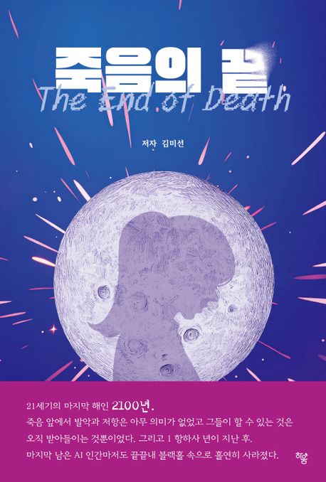 죽음의 끝