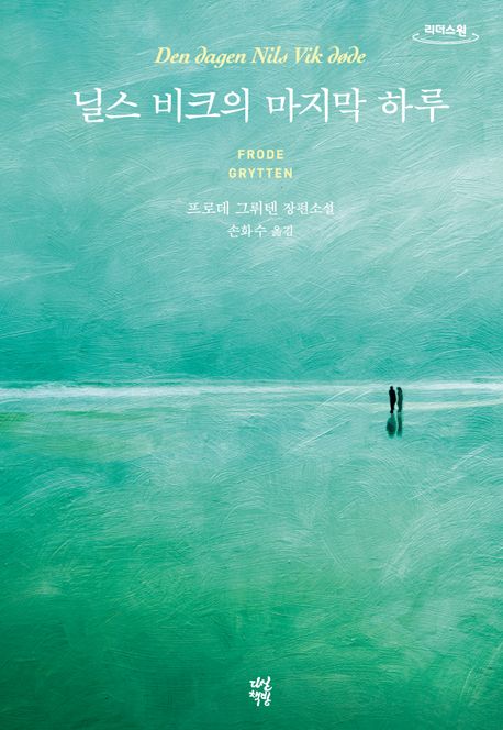 (큰글) 닐스 비크의 마지막 하루