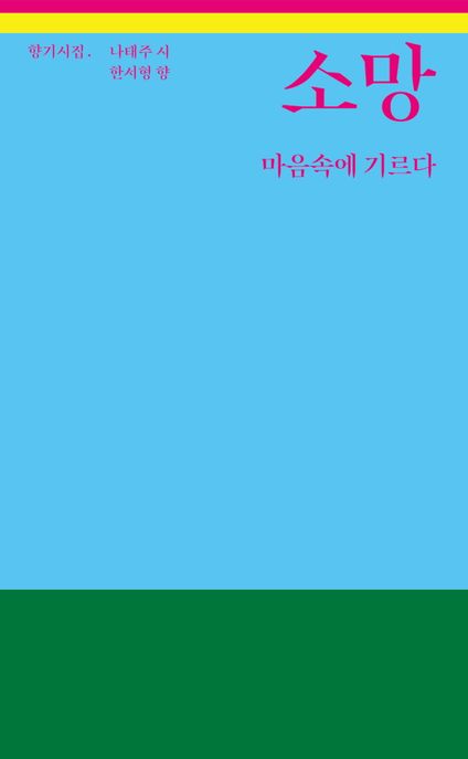 소망 마음속에 기르다 : 나태주 한서형 향기시집 