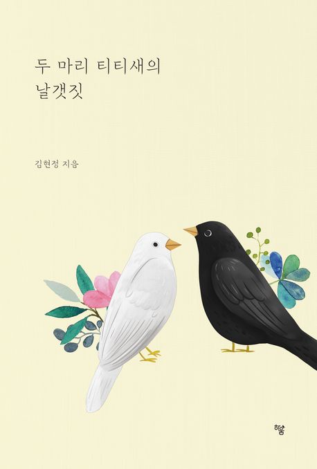 두 마리 티티새의 날갯짓 : 김현정 자전 소설 