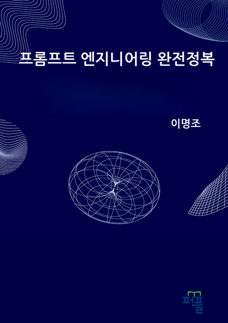 프롬프트 엔지니어링 완전정복