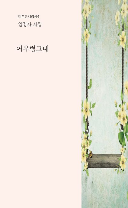어우렁그네  : 임경자 시집 , 어우렁그네