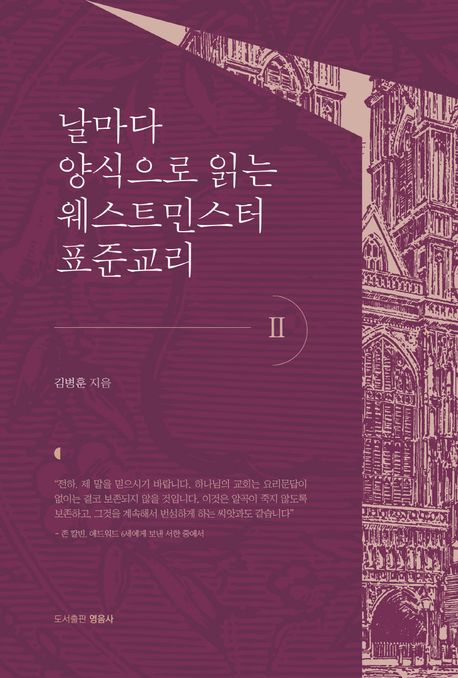 날마나 양식으로 읽는 웨스트민스터 표준교리. 2