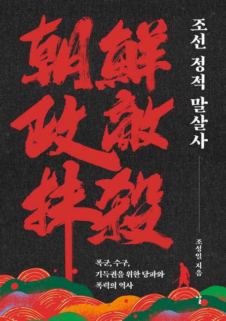 조선 정적 말살사 (폭군, 수구, 기득권을 위한 당파와 폭력의 역사)