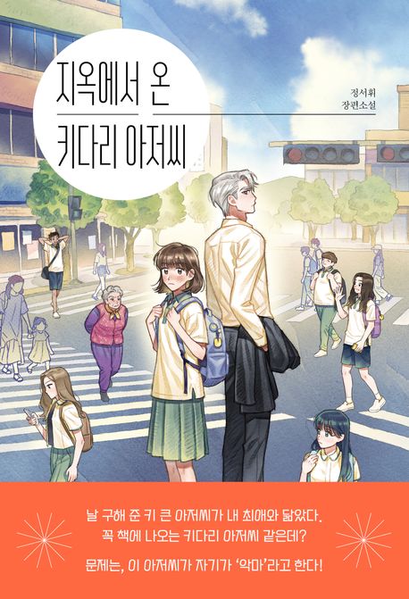 지옥에서 온 키다리 아저씨