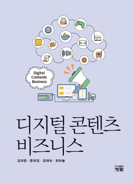 디지털 콘텐츠 비즈니스 = Digital contents business