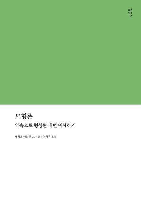 모형론 (약속으로 형성된 패턴 이해하기)