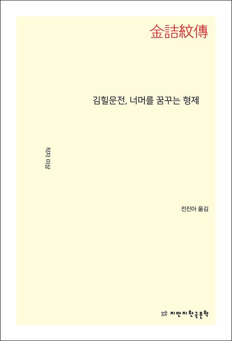 김힐문전, 너머를 꿈꾸는 형제 