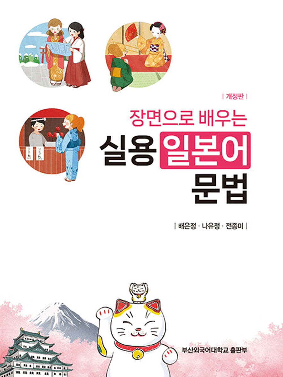 (장면으로 배우는) 실용일본어문법