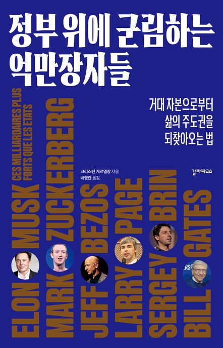 정부 위에 군림하는 억만장자들 (거대 자본으로부터 삶의 주도권을 되찾아오는 법)
